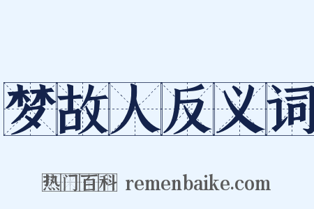 梦故人反义词是什么意思的图片